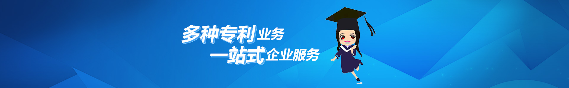 多種專利業務，一站式企業服務
