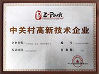 中關村高新技術企業