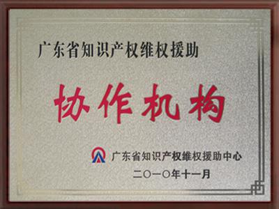 廣東省知識產權維權援助協作機構