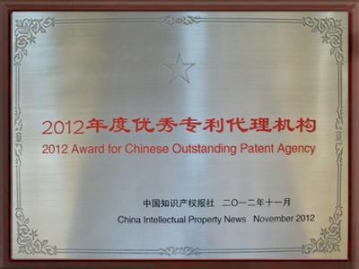 2012年度優秀專利代理機構