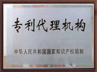 專利代理機構