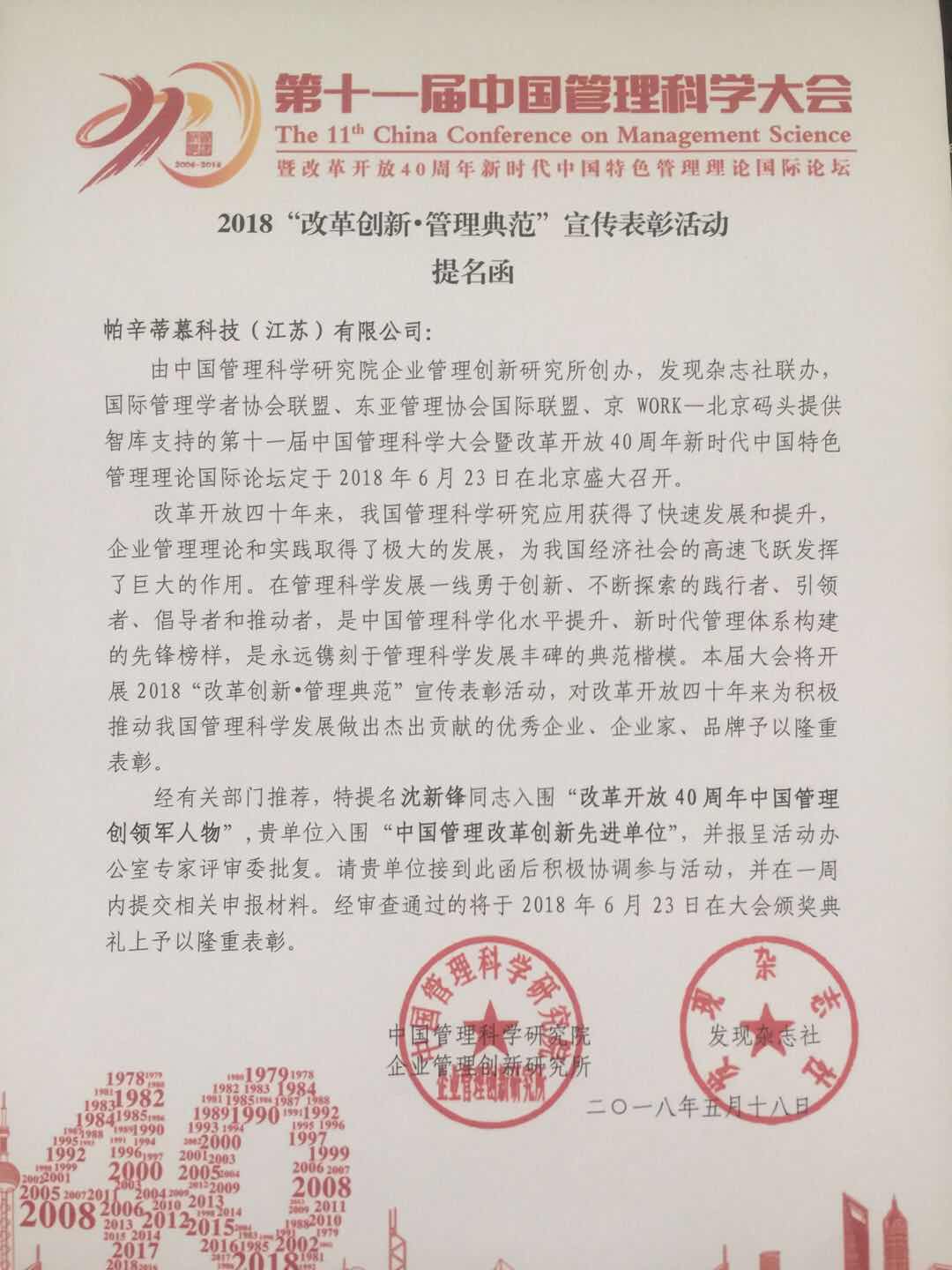 帕辛蒂慕科技(江蘇)有限公司榮獲中國管理科學研究院提名 帕辛蒂慕科技(江蘇)有限公司榮獲中國管理科學研究院提名