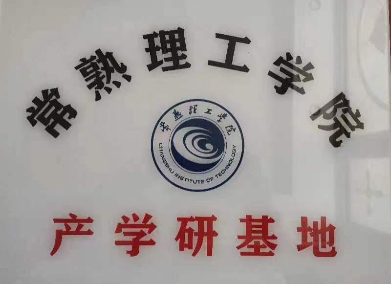 常熟理工學院產學研基地 常熟理工學院產學研基地